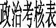 政治考核表