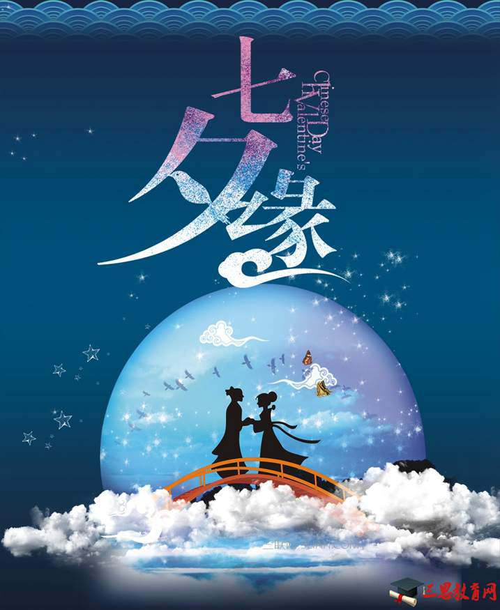 七夕情侣间的祝福语 爱扬教育