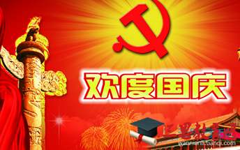 国庆节给女朋友的微信祝福语精选