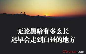 简短的一句话励志格言大全