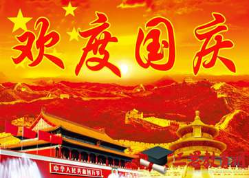  最新国庆节搞笑祝福语大全