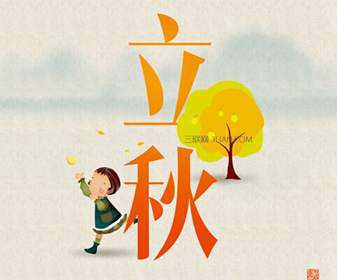 2016年立秋祝福问候语 爱扬教育