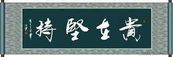 有关坚持的名言警句    快车教育