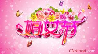 最新2016年三八妇女节祝福语