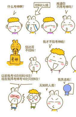  高考幽默漫画!祝所有学子凯旋而归