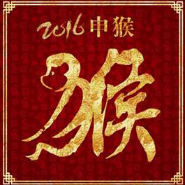 2016年猴年新春贺词短信 爱扬教育