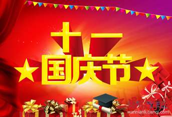 国庆节微信祝福语大全 国庆朋友圈微信祝福语