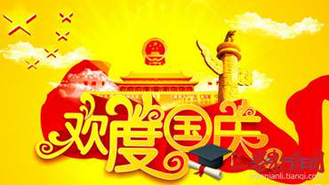 国庆节给客户的短信祝福语大全