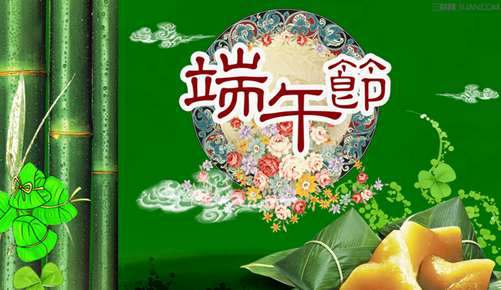 2016年端午节祝福语大全 爱扬教育