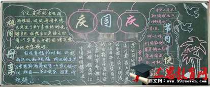 国庆节黑板报