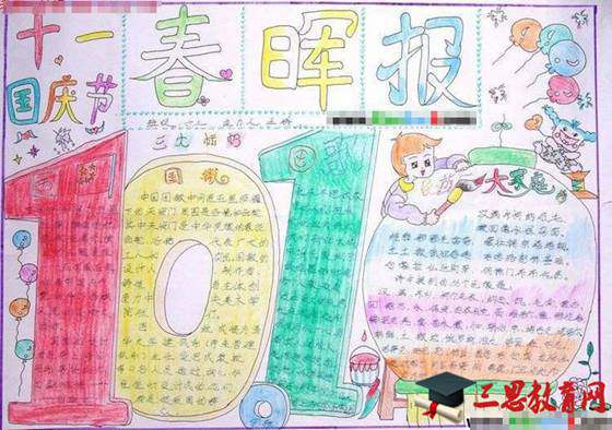 国庆节手抄报图片大全