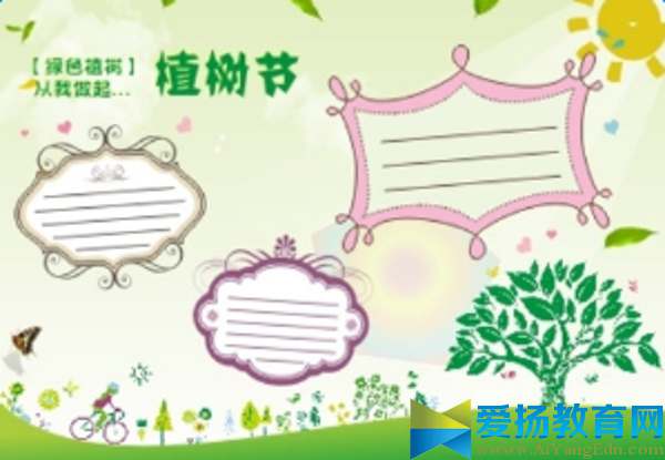 植树节手抄报设计图片
