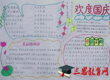 国庆节手抄报图片大全