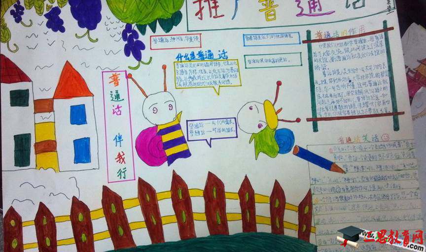 小学普通话手抄报图片