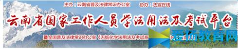云南省法宣在线考试登录平台入口