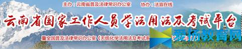 云南法宣在线考试登录平台入口g