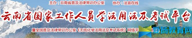 云南法宣在线学习登录平台