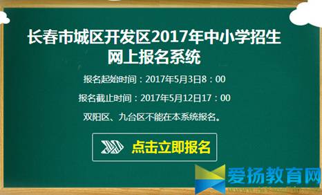 长春教育网长春市中小学网上报名系统