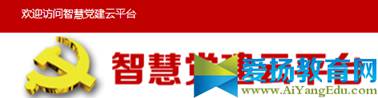 汉中市智慧党建云平台官网登录入口