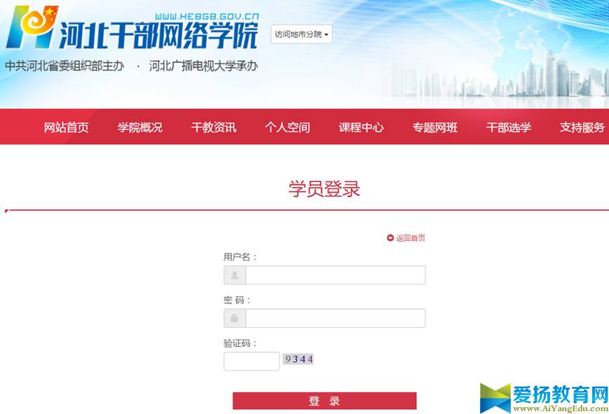 河北干部网络学院登录入口